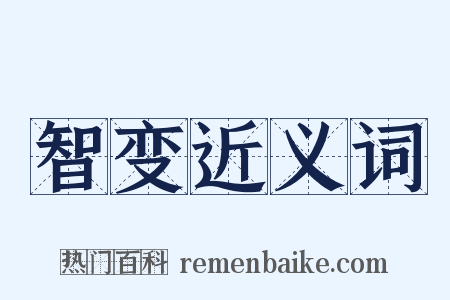 智变近义词是什么意思的图片